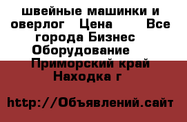 швейные машинки и оверлог › Цена ­ 1 - Все города Бизнес » Оборудование   . Приморский край,Находка г.